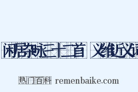 闲居杂咏三十二首·义维近义词是什么意思的图片